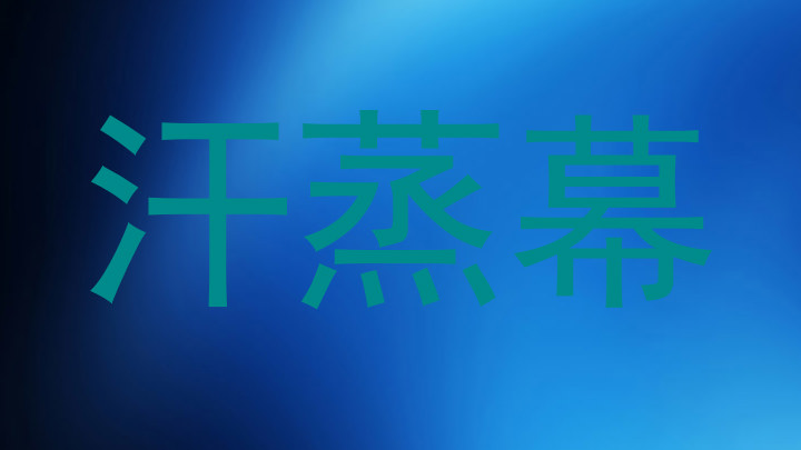 汗蒸幕