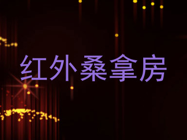 红外桑拿房