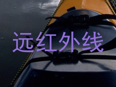 远红外线