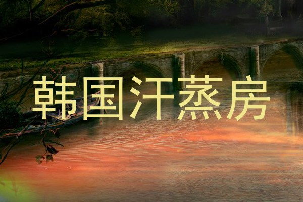 韩国汗蒸房