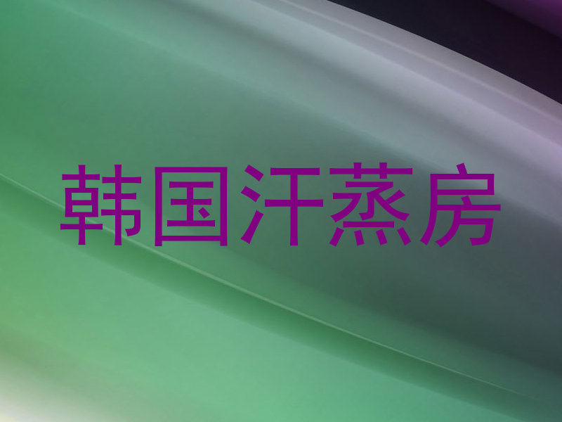 韩国汗蒸房