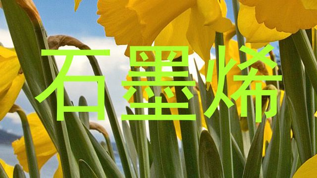 石墨烯