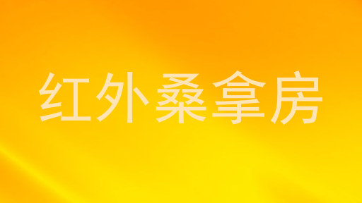 红外桑拿房