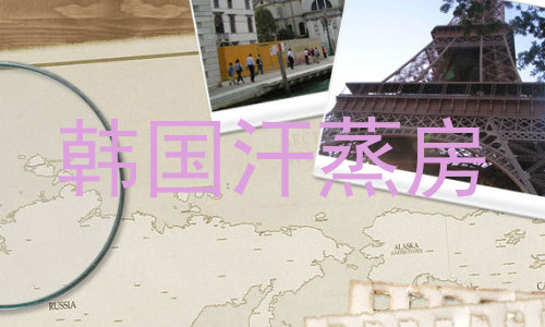 韩国汗蒸房