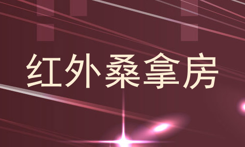 红外桑拿房