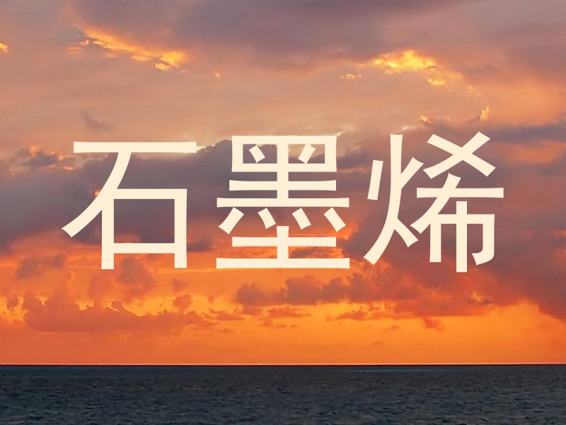 石墨烯