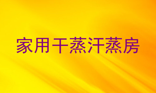 家用干蒸汗蒸房