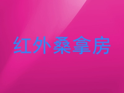 红外桑拿房