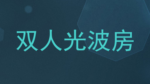 双人光波房