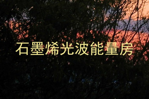 石墨烯光波能量房