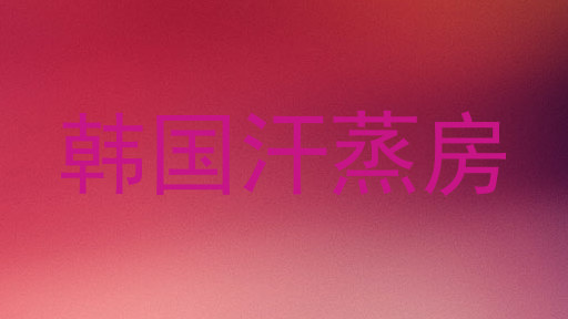 韩国汗蒸房