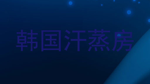 韩国汗蒸房