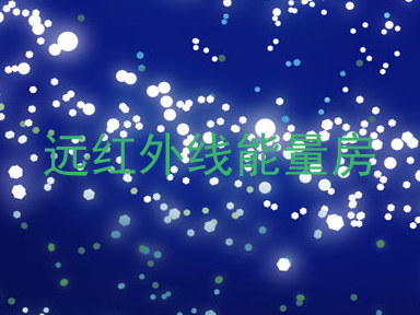 远红外线能量房