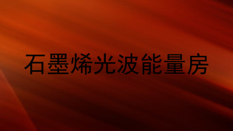 石墨烯光波能量房