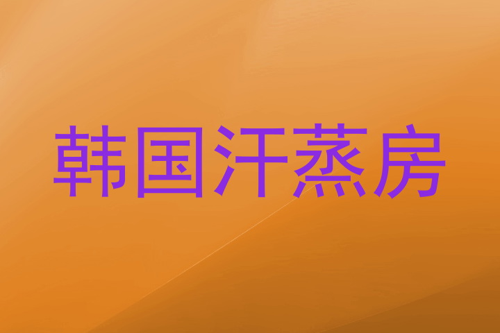 韩国汗蒸房