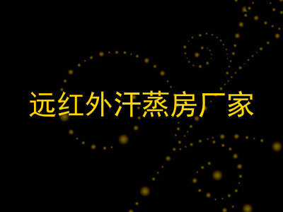 远红外汗蒸房厂家