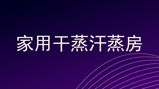 家用干蒸汗蒸房