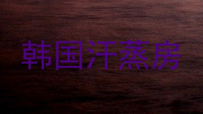 韩国汗蒸房