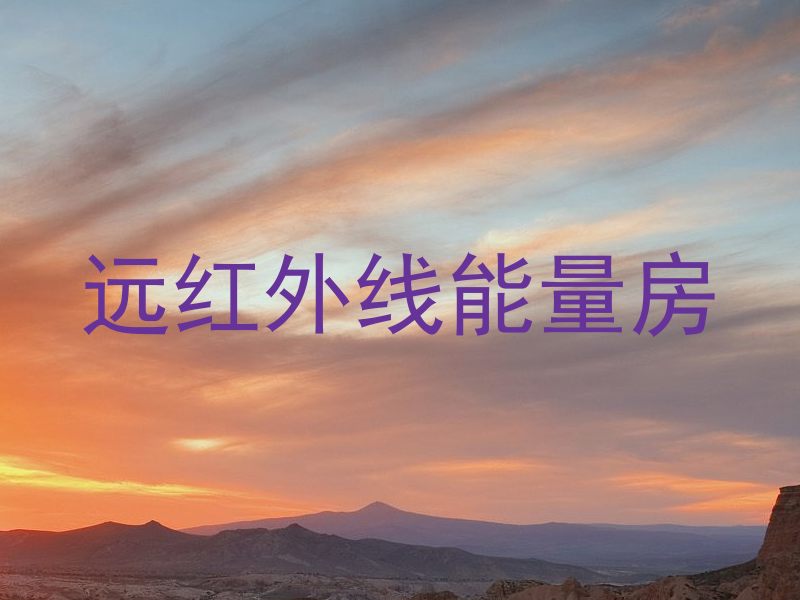 远红外线能量房