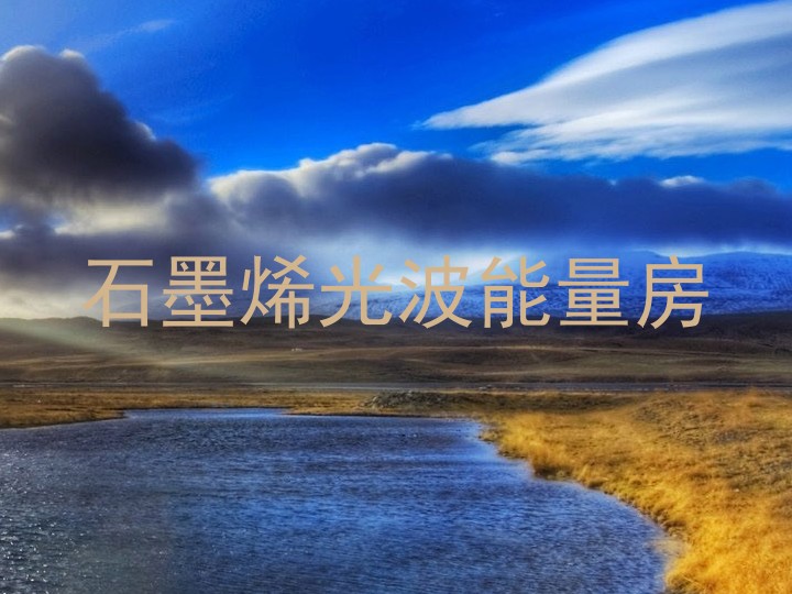 石墨烯光波能量房