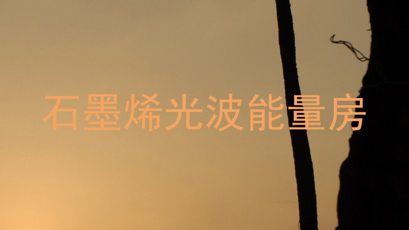 石墨烯光波能量房