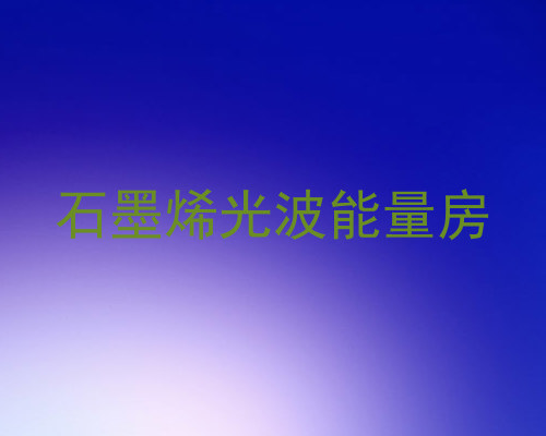 石墨烯光波能量房