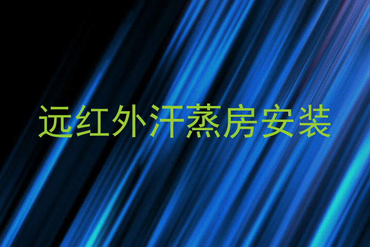 远红外汗蒸房安装