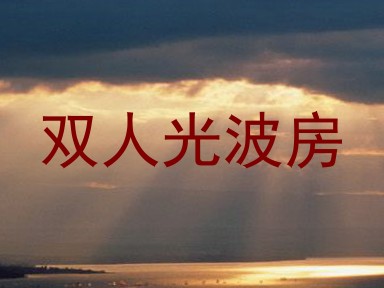 双人光波房