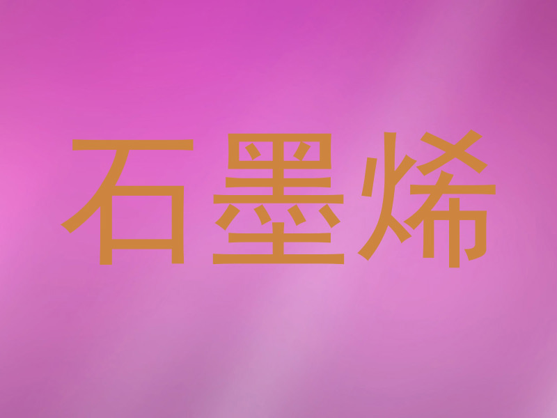 石墨烯