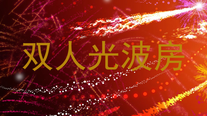 双人光波房