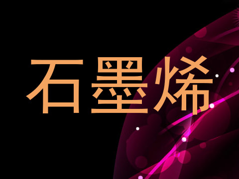 石墨烯