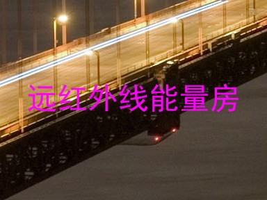 远红外线能量房