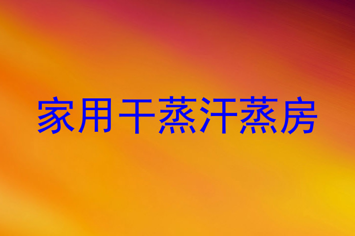 家用干蒸汗蒸房