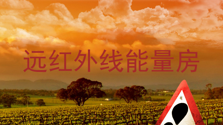 远红外线能量房