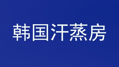 韩国汗蒸房