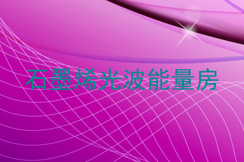 石墨烯光波能量房