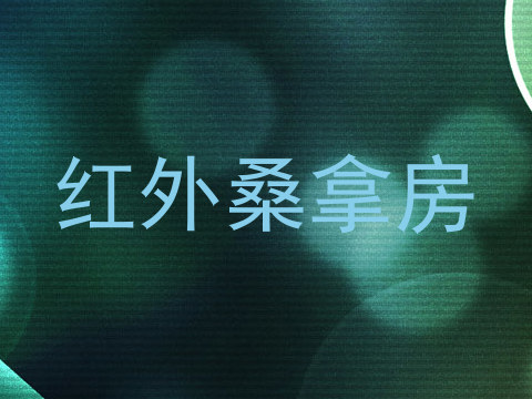 红外桑拿房
