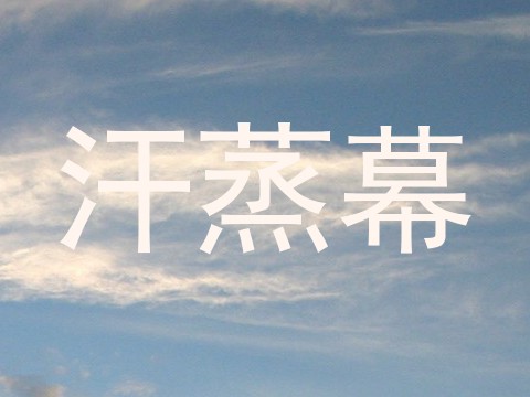汗蒸幕