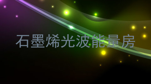 石墨烯光波能量房