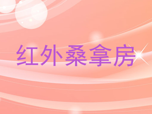 红外桑拿房