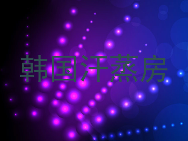 韩国汗蒸房