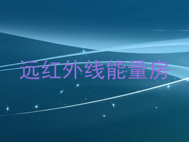 远红外线能量房