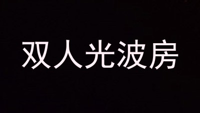 双人光波房