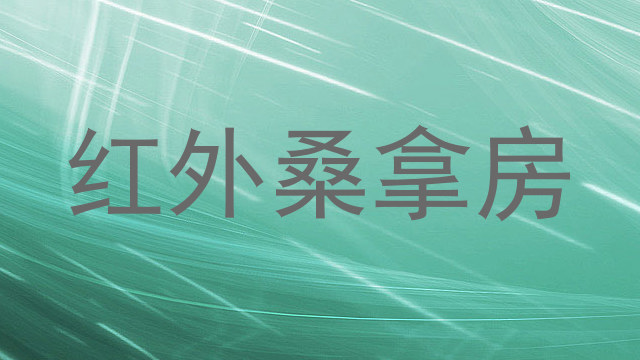 红外桑拿房