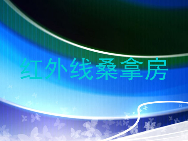 红外线桑拿房