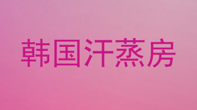 韩国汗蒸房
