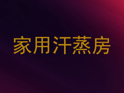 家用汗蒸房