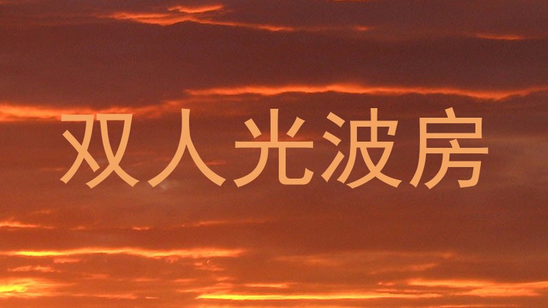 双人光波房