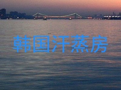 韩国汗蒸房