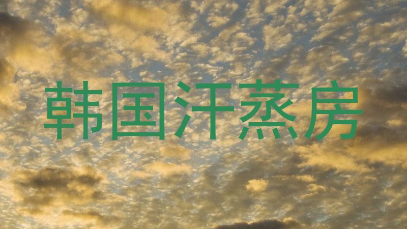 韩国汗蒸房